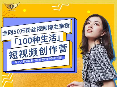 公子伊·100种生活短视频创作营，价值999元-办公模板库