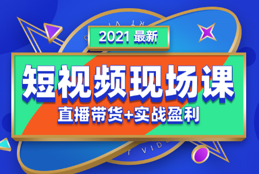 2021年抖音最新现场课全套课程，价值5980元-办公模板库