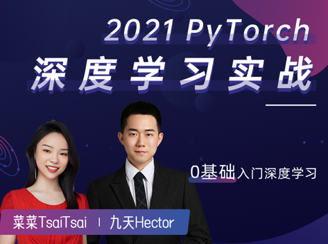 2021PyTorch深度学习实战，价值1799元-办公模板库