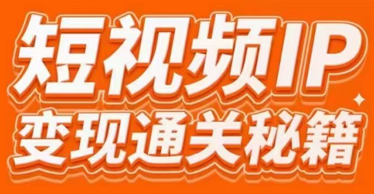 101名师工厂商学院·短视频IP变现通关秘籍，价值3980元-办公模板库