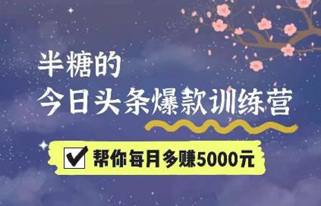 半糖·今日头条爆款训练营第七期，价值999元-办公模板库