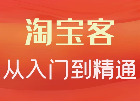 卓让·淘宝客从入门到精通，教你做一个赚钱的淘宝客-办公模板库