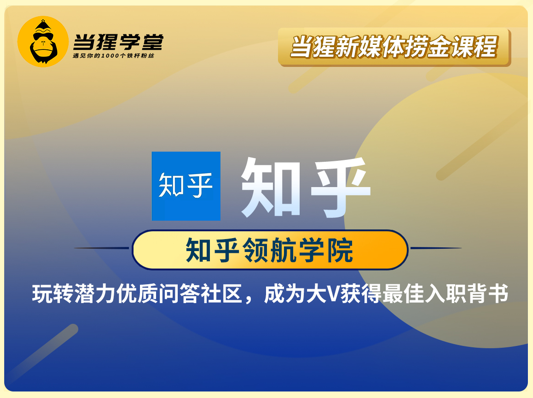 知乎领航学院，影响力涨粉变现计划，价值3698元-办公模板库