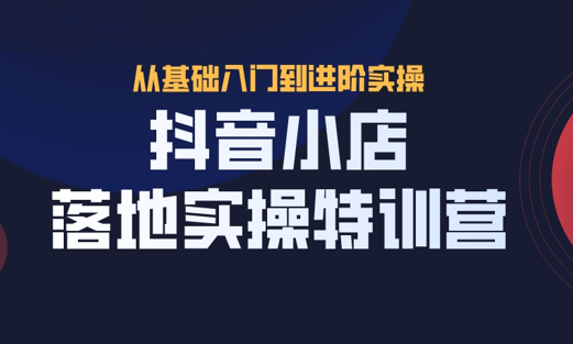 抖茗星·抖音小店落地实操特训营，价值666元-办公模板库