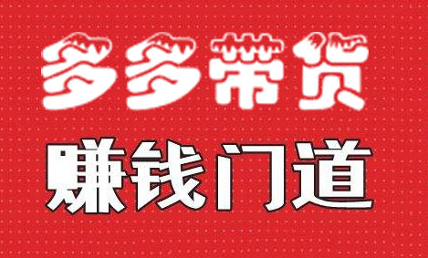 小圈帮·拼多多视频带货项目，价值368元-办公模板库