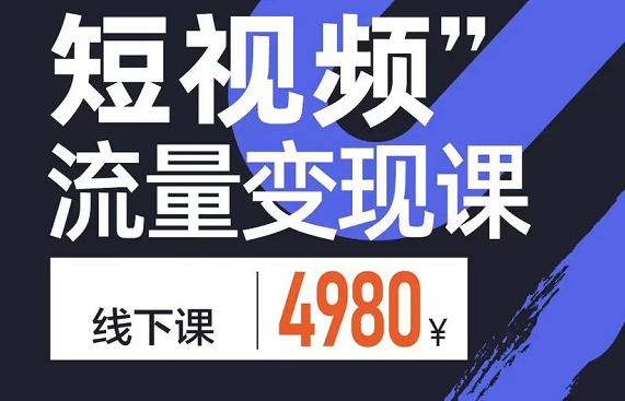 参哥·短视频流量变现课，价值4980元-办公模板库