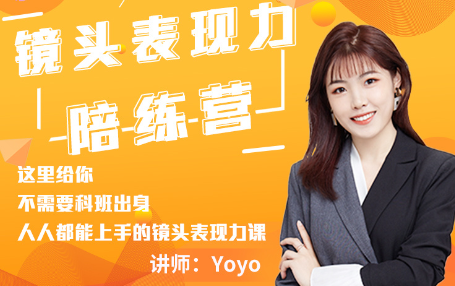 Yoyo·镜头表现力陪练营，价值9999元-办公模板库