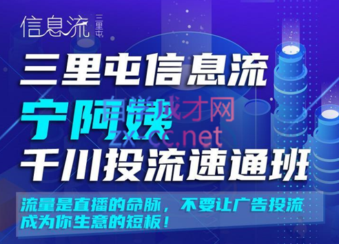 三里屯信息流宁阿姨千川投流速通班【第二期】，价值2380元-办公模板库