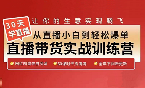 网红叫兽·30天从直播小白到轻松爆单，价值5980元-办公模板库