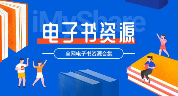 5000+套精品中文电子书合集，覆盖各领域名著学科-办公模板库