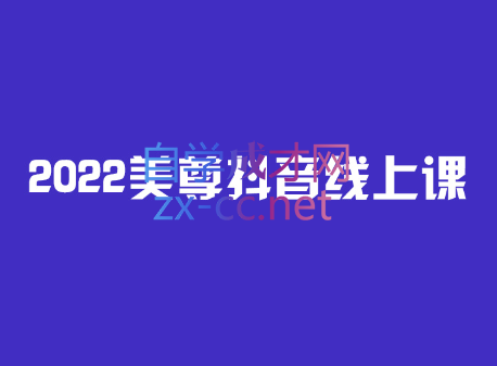 2022美尊学堂-抖音直播线上课，价值4980元-办公模板库