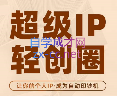 王一九·超级IP轻创圈，价值5980元-办公模板库