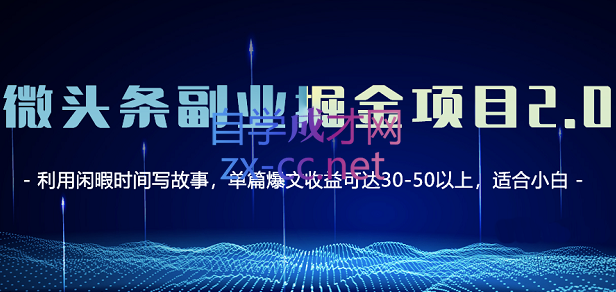 黄岛主·微头条副业掘金项目3.0+悟空问答教程，价值798元-办公模板库