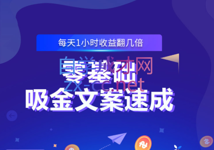 零基础吸金文案速成，价值499元-办公模板库