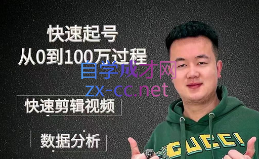 杰妮传媒·核心实操课，快速起号从0到100万过程，价值388元-办公模板库