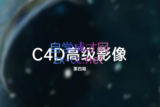 曾神zaoeyo·C4D高级影像课程(第四期)，价值千元-办公模板库