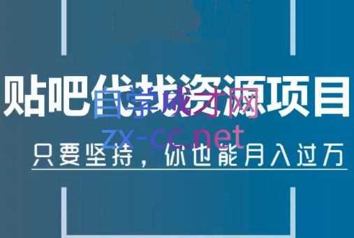 倪叶明·百度贴吧代找资源项目，价值1680元-办公模板库