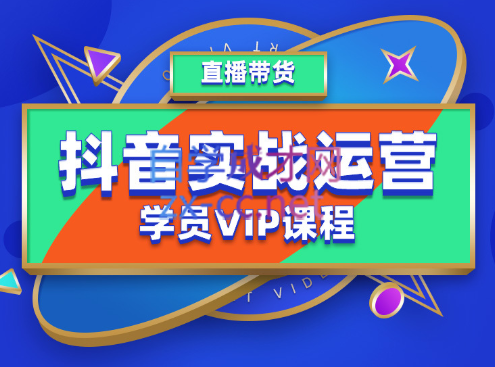 推易·抖音实战运营学员VIP课程，价值5980元-办公模板库