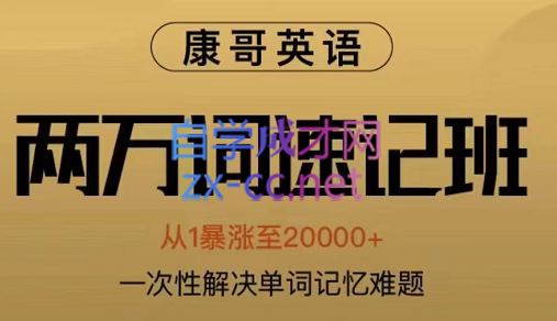 康哥英语·2万词速记班第7期，价值2980元-办公模板库