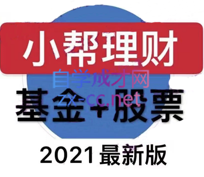 小帮理财·基金+股票【2021版】-办公模板库