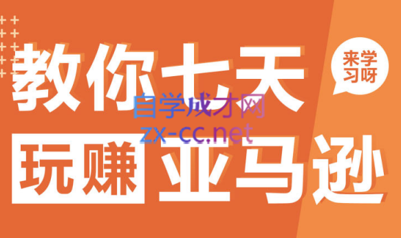 晟尧跨境·教你七天玩赚亚马逊，价值599元-办公模板库