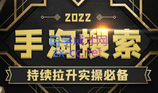 沧海老师·手淘搜索、手淘推荐持续拉升实操必备，价值468元-办公模板库