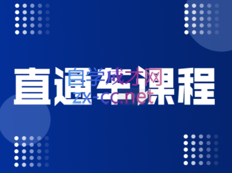 盗坤·直通车课程，价值998元-办公模板库