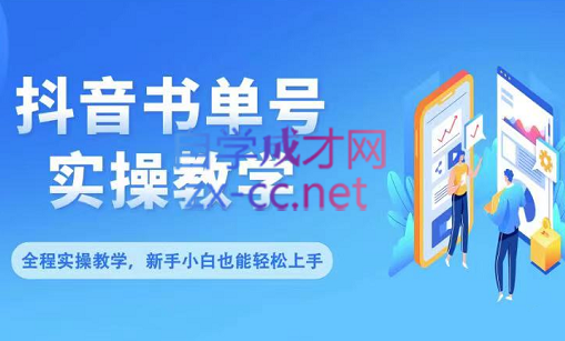 抖音书单号零基础实操教学，价值299元-办公模板库