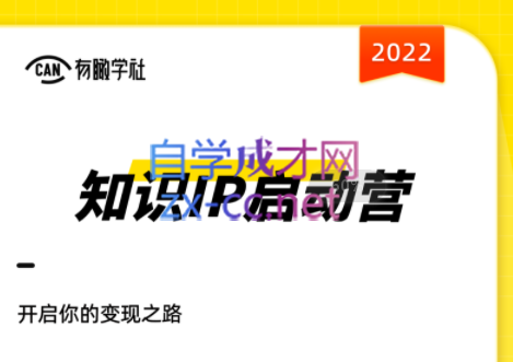 有瞰学社·2022知识IP启动营，价值10000元-办公模板库