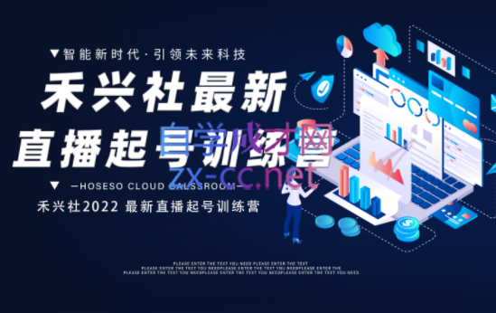 禾兴社·2022最新直播起号训练营-全新玩法，价值6980元-办公模板库