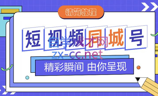 大东·短视频同城号教程，价值599元-办公模板库