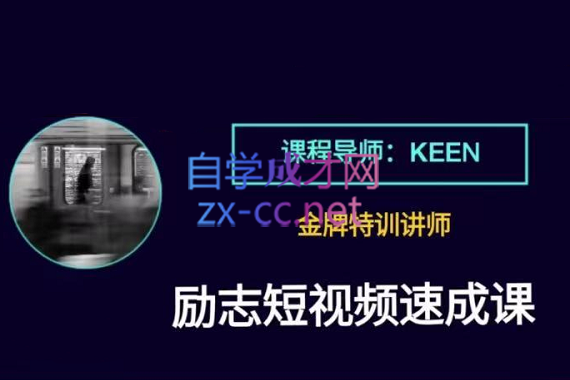 KEEN老师·离职短视频剪辑自学课程-办公模板库