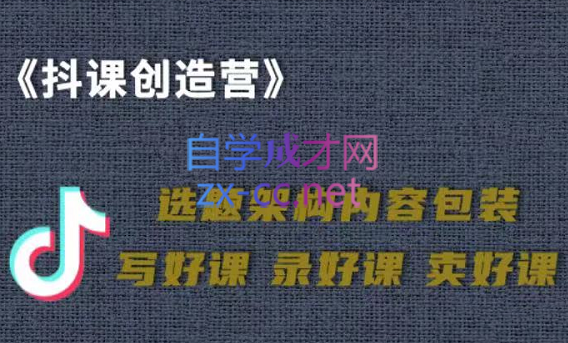 抖音卖课，知识变现、迈入百万俱乐部，价值699元-办公模板库