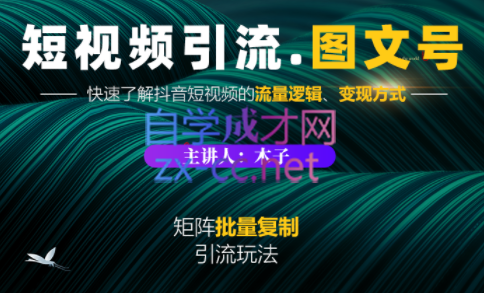 蟹老板·《短视频引流-图文号》玩法 超级简单，价值1888元-办公模板库