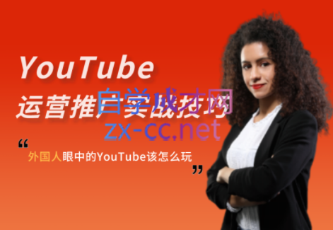 Elisa·YouTube运营推广实战技巧，价值999元-办公模板库