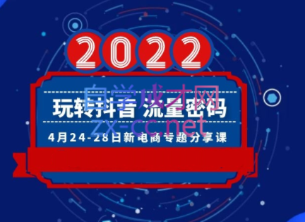 2022玩转抖音流量密码，(直播+短视频+千川)-办公模板库