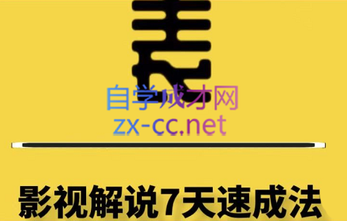 表哥电影·普通人小白如何做影视类目解说账号，价值798元-办公模板库