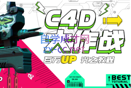 小莫·C4D大作战：百万UP的光之教程-办公模板库