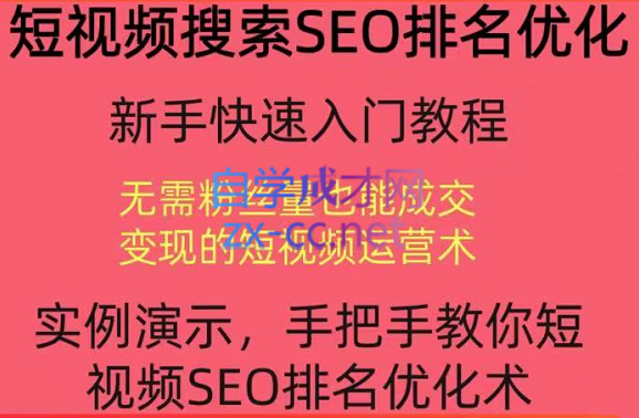 宋老师·短视频搜索SEO优化，价值990元-办公模板库