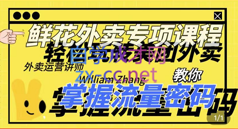 外卖威廉鲜花美团外卖专项课程，价值2680元-办公模板库