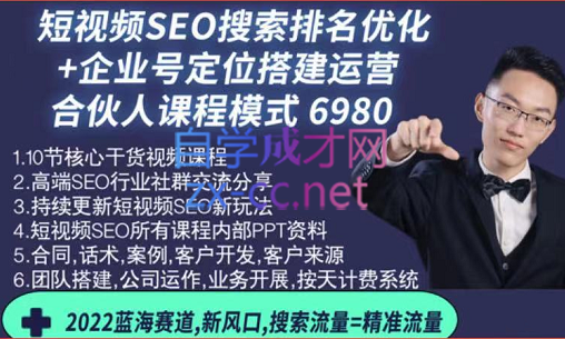 短视频SEO搜索排名优化+企业商家号搭建运营实操（合伙人），价值6980元-办公模板库