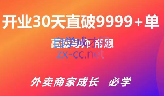 帝恩·外卖运营爆单课程（新店爆9999+，老店盘活），价值169元-办公模板库