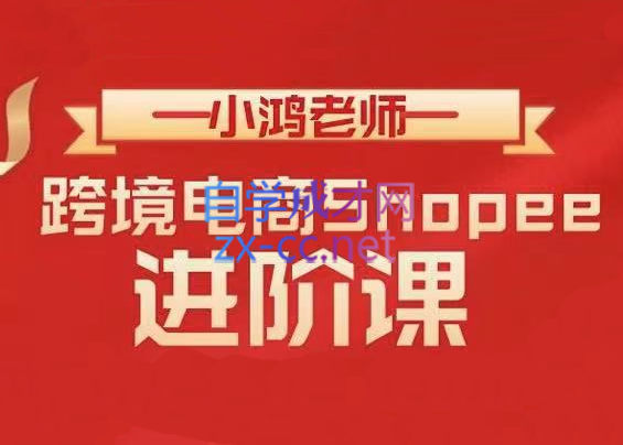 小鸿老师·跨境电商Shopee【基础+进阶】，价值2599元-办公模板库