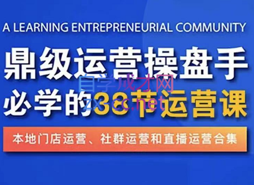 鼎级运营操盘手必学的38节运营课，价值2980元-办公模板库