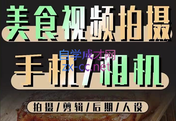 烁石流金·美食视频拍摄手机相机，拍摄剪辑后期人设，价值1280元-办公模板库