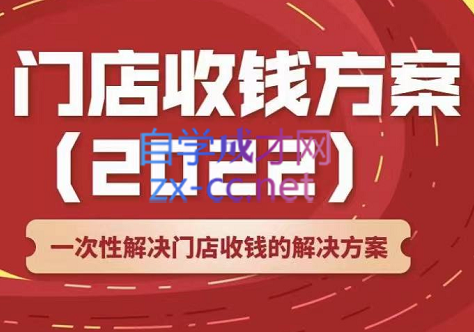 韩鹤之·门店收钱方案，价值499元-办公模板库