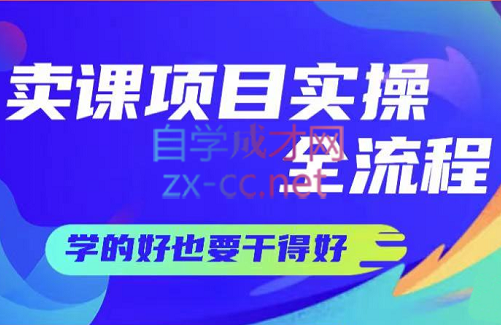 赵小理·卖课项目实操全流程，价值299元-办公模板库