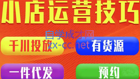 七巷社·小店付费投放【千川+有资源+一件代发】全套课程，价值2980元-办公模板库