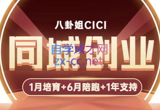 八卦姐cici·同城创业培训（全环节），价值3980元-办公模板库