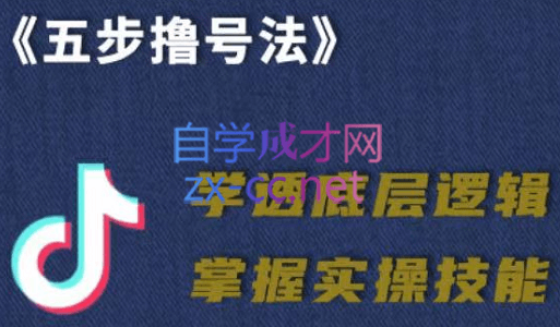 抖课参谋长·五步撸号法，掌握百万分析的抖课账号核心技能-办公模板库